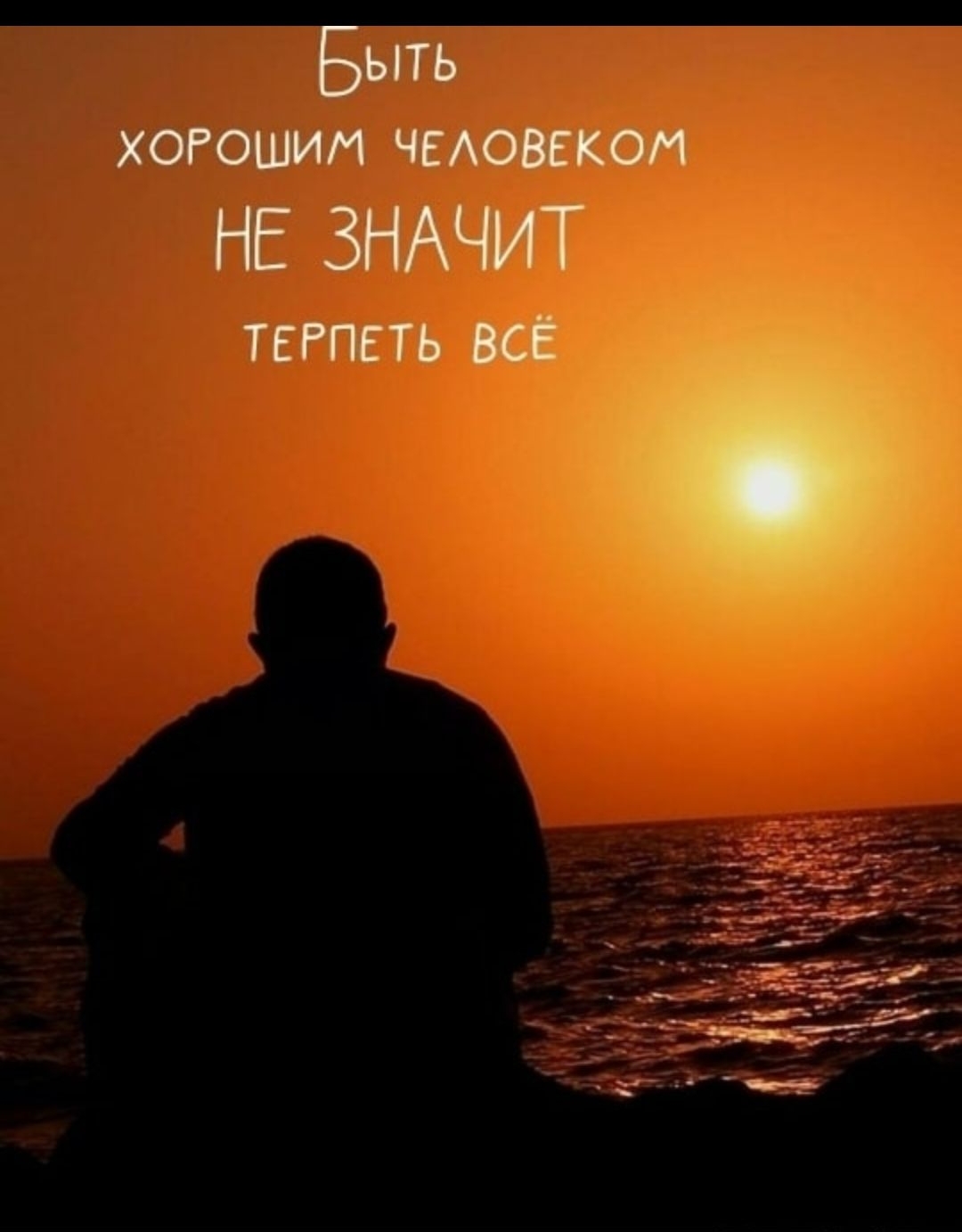 БЫТЬ ХОРОШИМ ЧЕЛОВЕКОМ НЕ ЗНАЧИТ ТЕРПЕТЬ ВСЁ