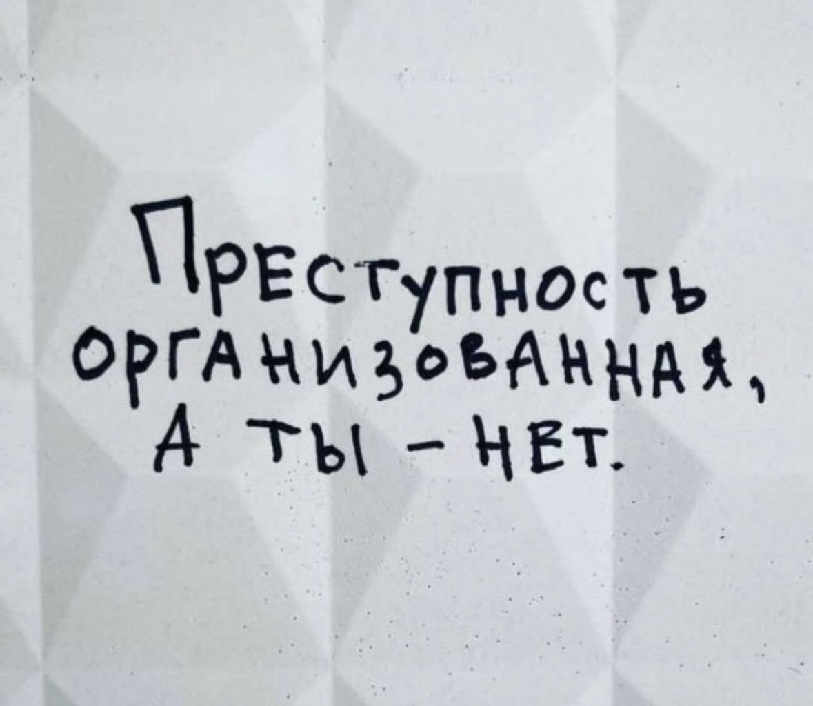 Преступность организованная, а ты - нет.