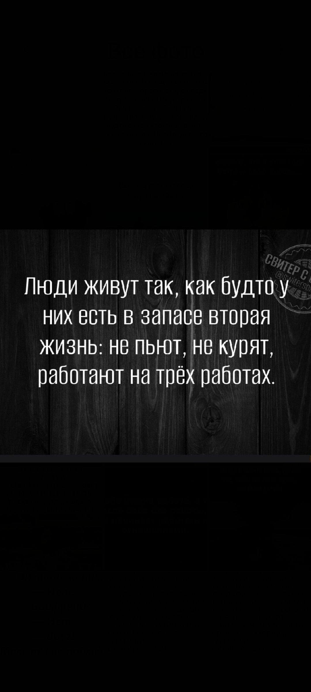Люди живут так, как будто у них есть в запасе вторая жизнь: не пьют, не курят, работают на трёх работах.
