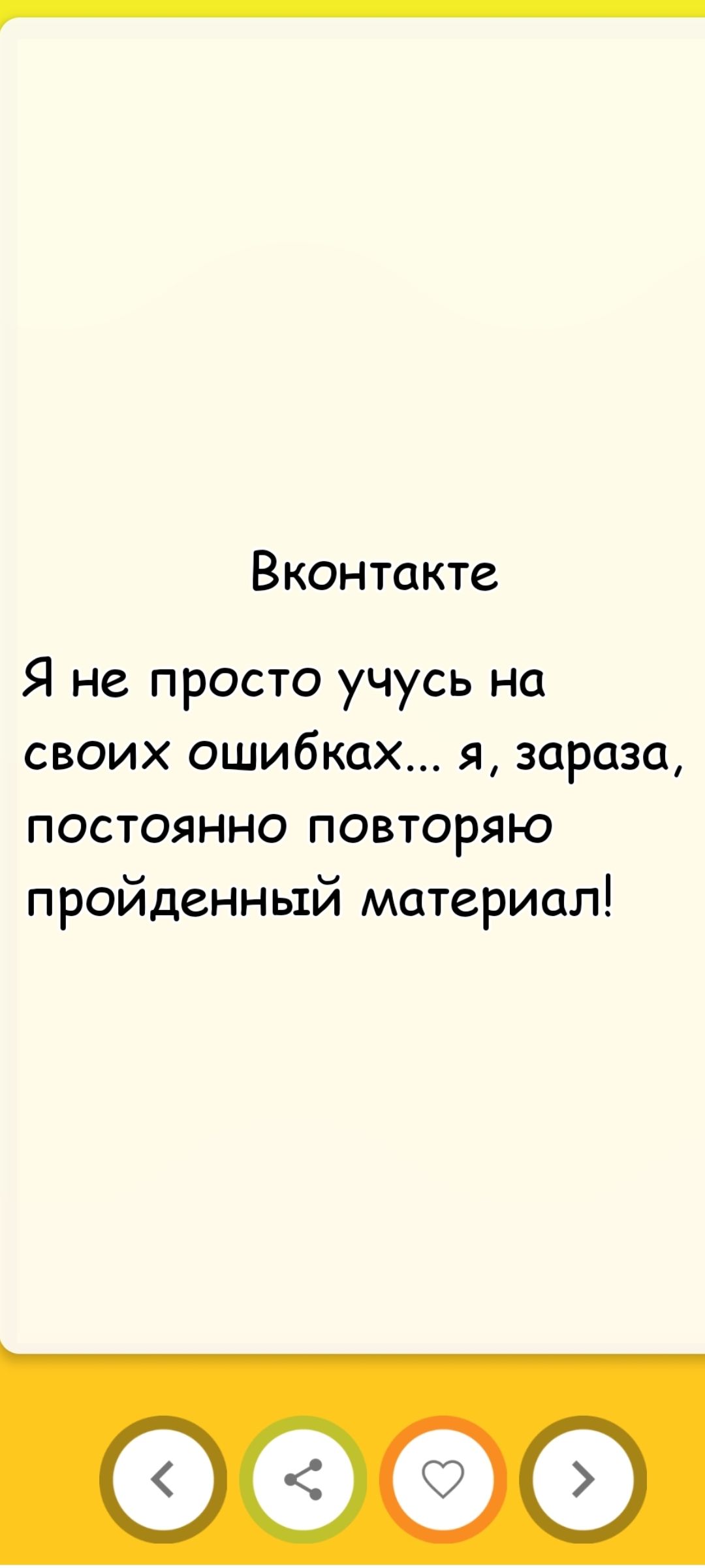 Я не просто учусь на своих ошибках... я, зараза, постоянно повторяю пройденный материал!