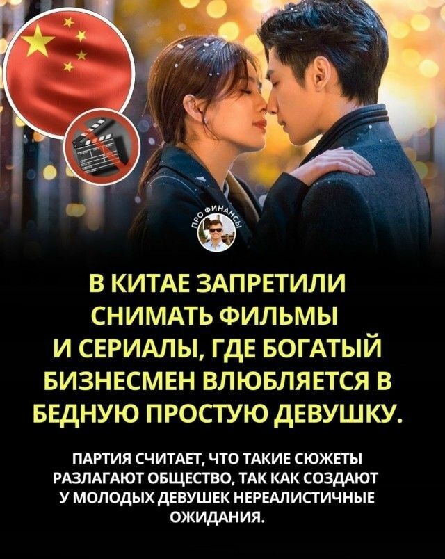 В КИТАЕ ЗАПРЕТИЛИ СНИМАТЬ ФИЛЬМЫ И СЕРИАЛЫ, ГДЕ БОГАТЫЙ БИЗНЕСМЕН В ЛЮБИТ В БЕДНУЮ ПРОСТУЮ ДЕВУШКУ. ПАРТИЯ СЧИТАЕТ, ЧТО ТАКИЕ СЮЖЕТЫ РАЗЛАГАЮТ ОБЩЕСТВО, ТАК КАК СОЗДАЮТ У МОЛОДЫХ ДЕВУШЕК НЕРЕАЛИСТИЧНЫЕ ОЖИДАНИЯ.