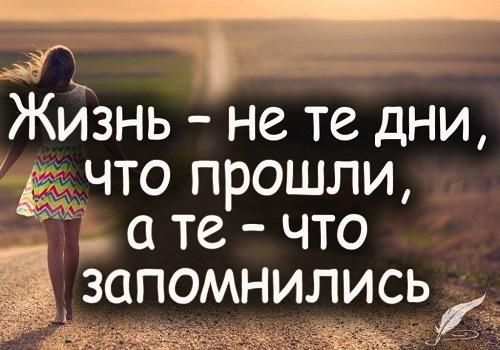 Жизнь - не те дни, что прошли, а те - что запомнились