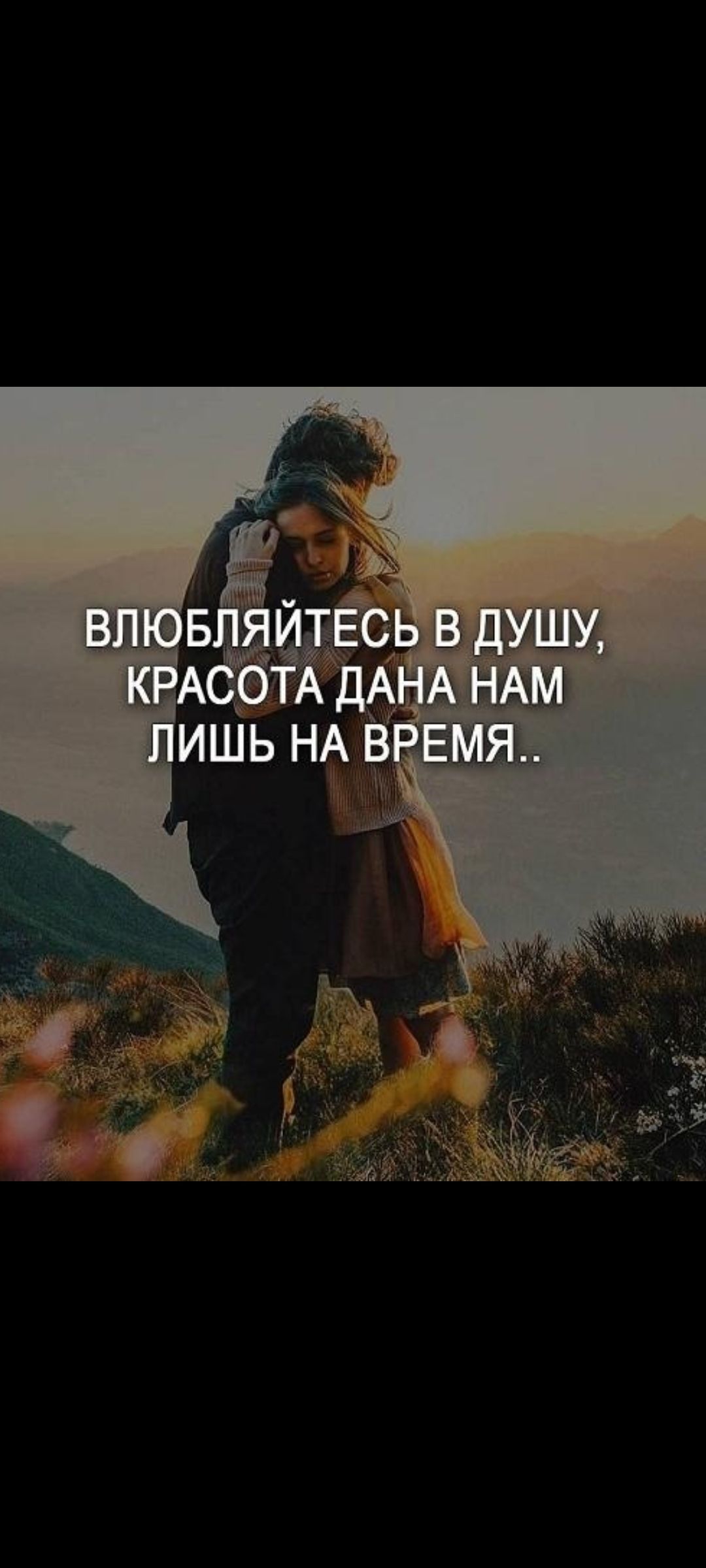 Влюбляйтесь в душу, красота дана нам лишь на время..