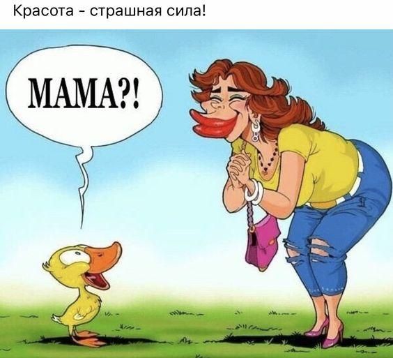 Красота - страшная сила! МАМА?!
