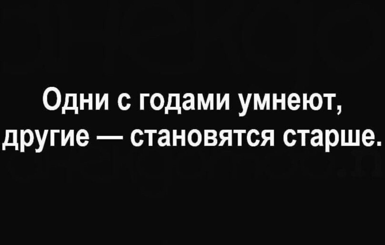Одни с годами умнеют, другие — становятся старше.