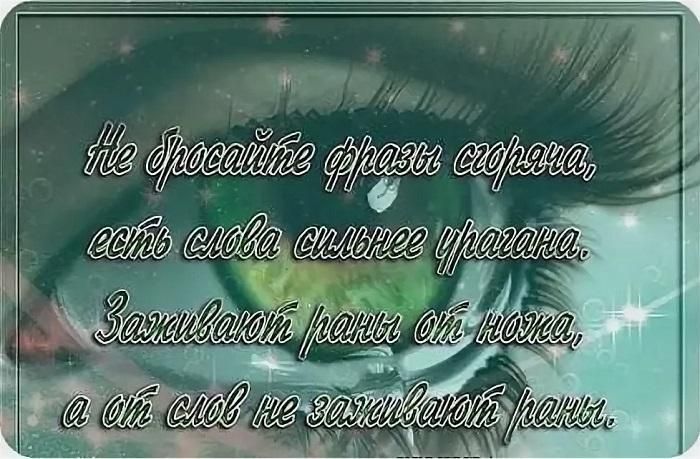 Не бросайте фразы сорвана, есть слова сильнее врага. Запивают раны они нода, а от слов не зaвидят раны.