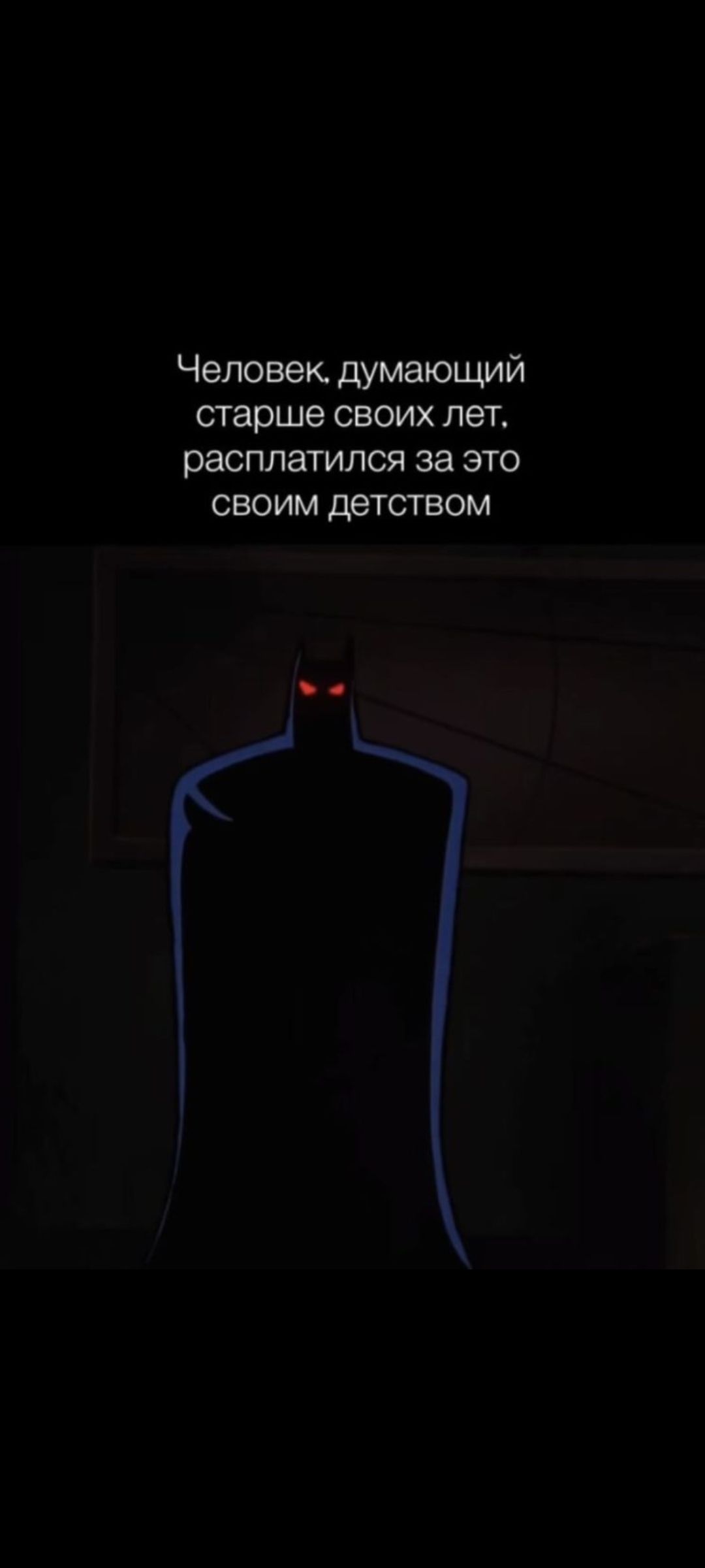 Человек, думающий старше своих лет, расплатился за это своим детством