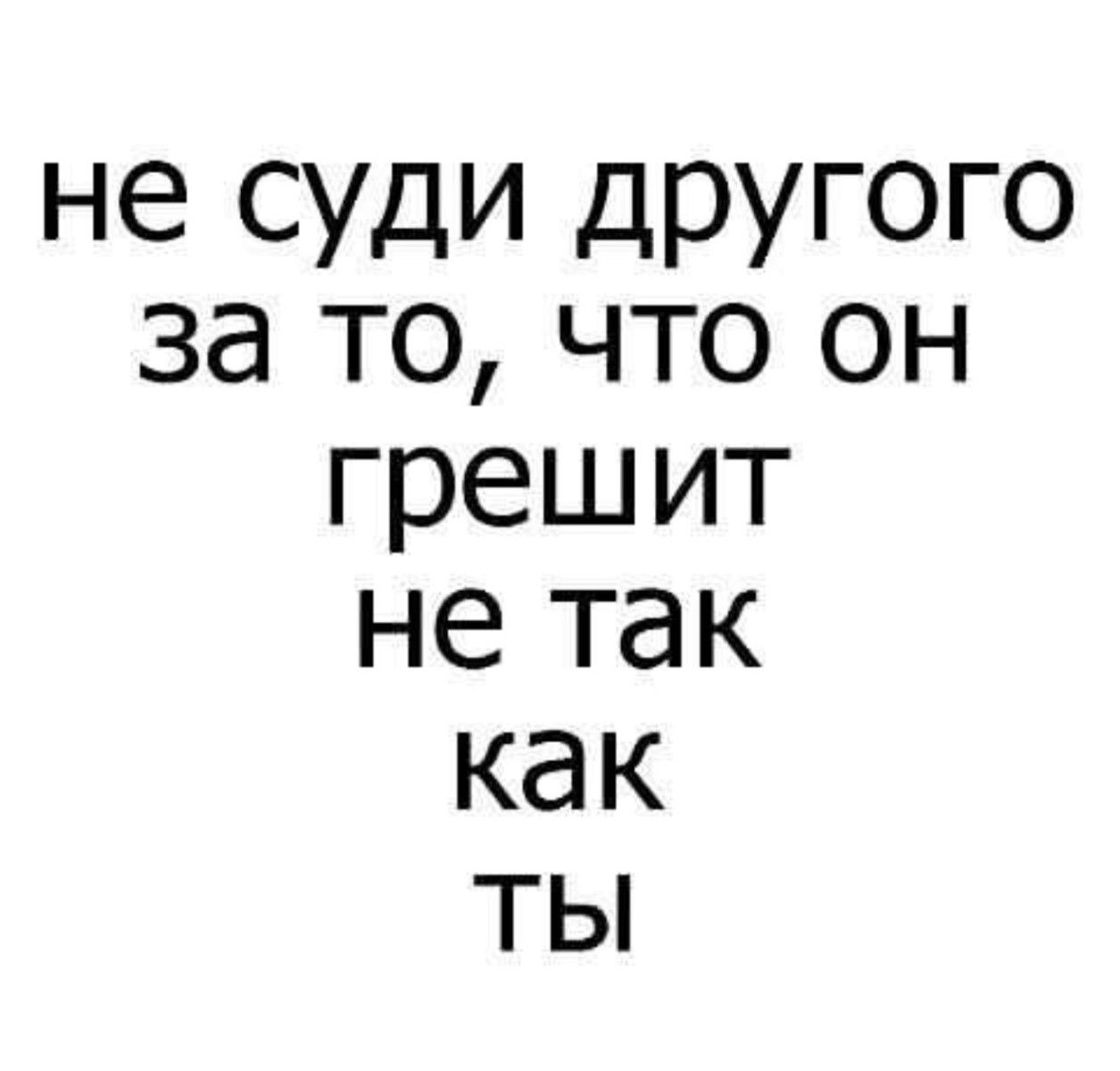 не суди другого за то, что он грешит не так как ты