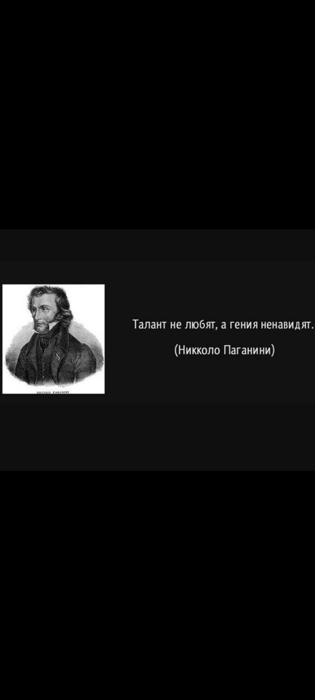 Талант не любят, а гения ненавидят. (Никколо Паганини)