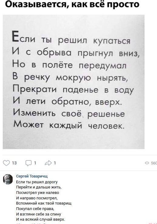 Оказывается, как всё просто

Если ты решил купаться
И с обрыва прыгнул вниз,
Но в полёте передумал
В речку мокрую нырять,
Прекрати паденье в воду
И лети обратно, вверх.
Изменить своё решение
Может каждый человек.