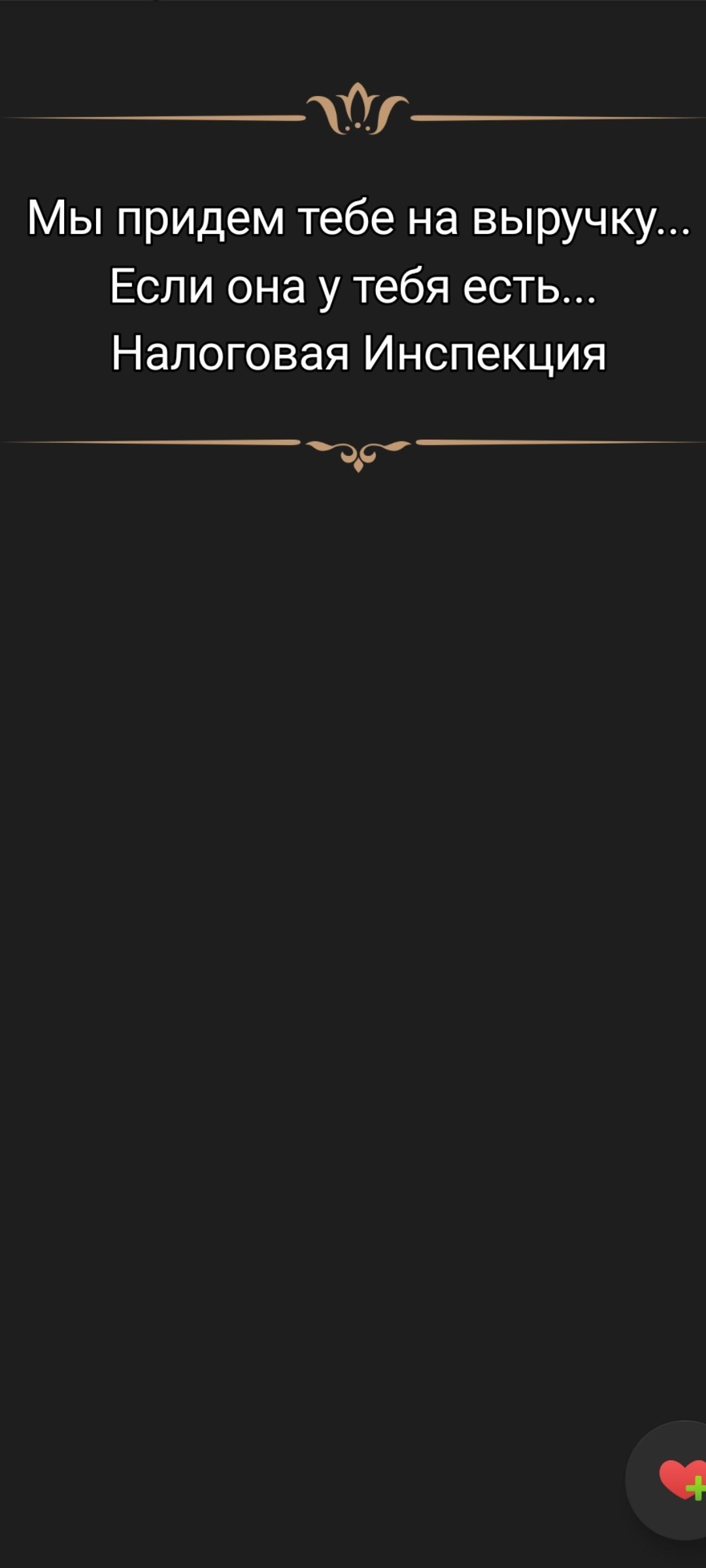 Мы придем тебе на выручку... Если она у тебя есть... Налоговая Инспекция