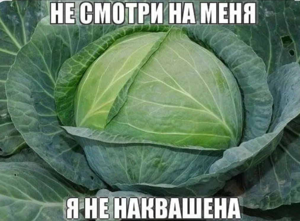 НЕ СМОТРИ НА МЕНЯ Я НЕ НАКВАШЕНА