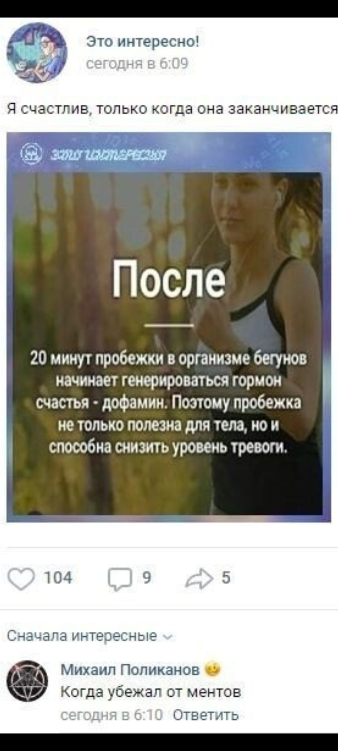 После 20 минут пробежки в организме бегунов начинает генерироваться гормон счастья - дофамин. Поэтому пробежка не только полезна для тела, но и способна снизить уровень тревоги.