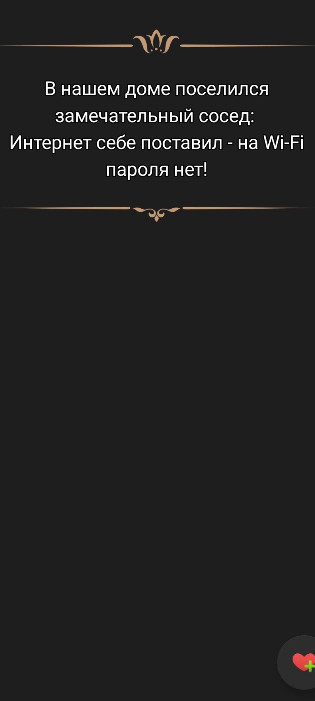 В нашем доме поселился замечательный сосед: Internet себе поставил - на Wi-Fi пароля нет!