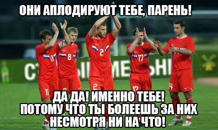 ОНИ АПЛОДИРУЮТ ТЕБЕ, ПАРЕНЬ!
ДА! ДА! ИМЕННО ТЕБЕ! ПОТОМУ ЧТО ТЫ БОЛЕЕШЬ ЗА НИХ НЕСМОТРЯ НИ НА ЧТО!