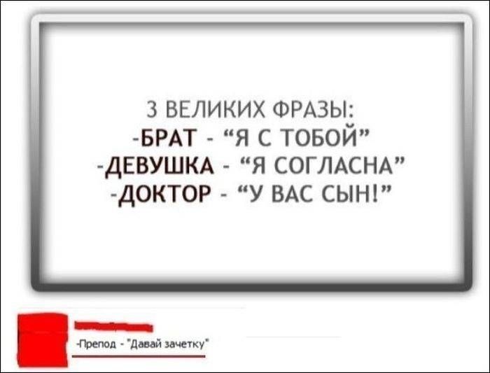 3 Великих фразы: - Брат - «Я с тобой» - Девушка - «Я согласна» - Доктор - «У вас сын!»