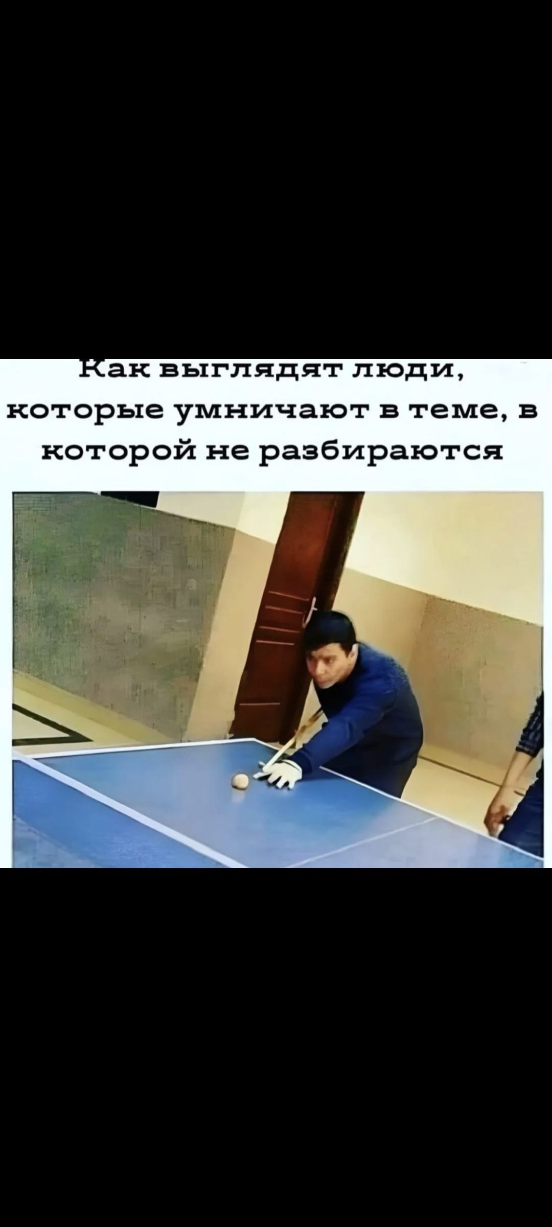 Как выглядят люди, которые умничают в теме, в которой не разбираются