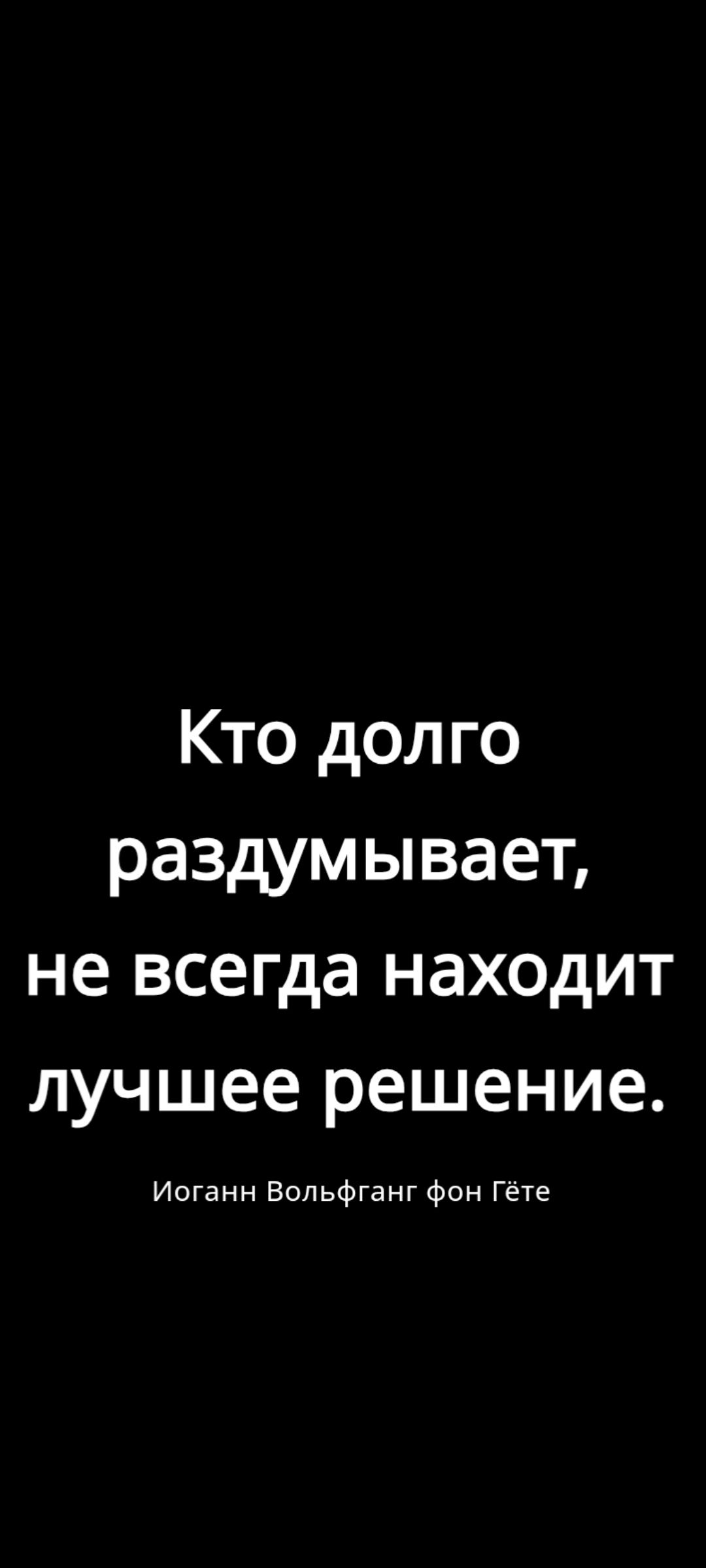 Кто долго размышляет, не всегда находит лучшее решение. Иоганн Вольфганг фон Гёте