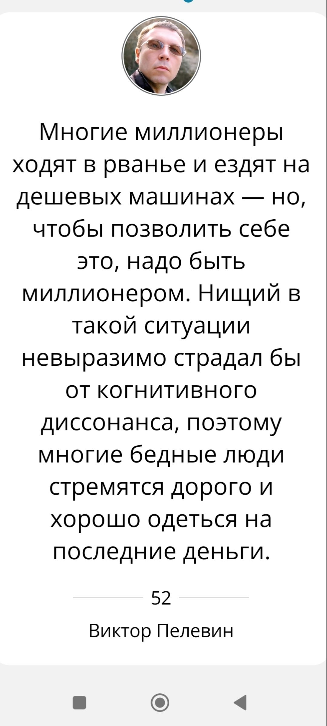 Многие миллионеры ходят в рванье и ездят на дешевых машинах — но, чтобы позволить себе это, надо быть миллионером. Нищий в такой ситуации невыразимо страдал бы от когнитивного диссонанса, поэтому многие бедные люди стремятся дорого и хорошо одеться на последние деньги.