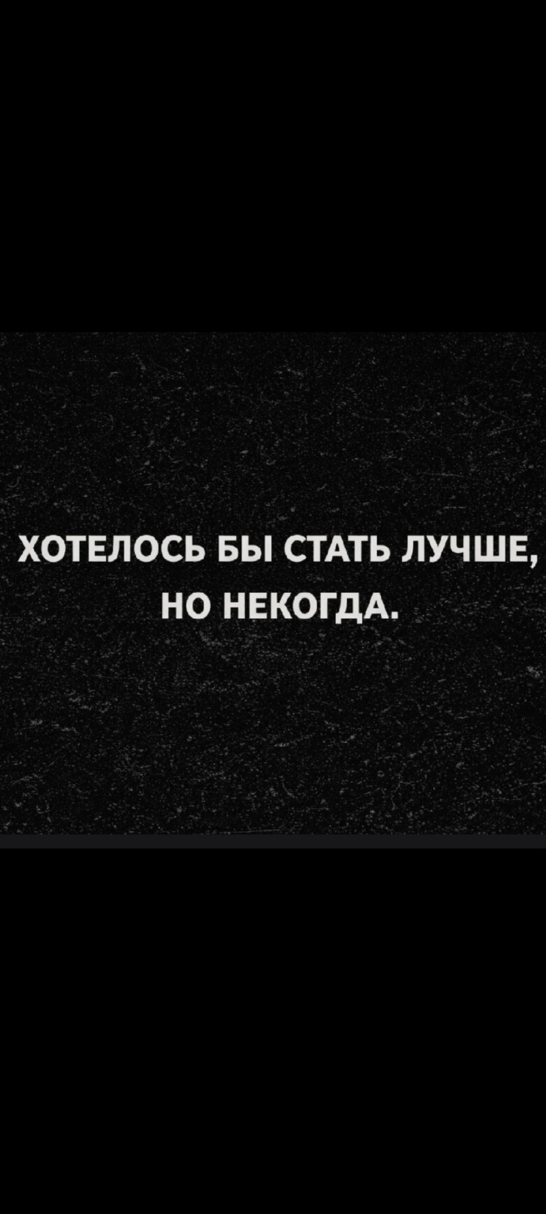 ХОТЕЛОСЬ БЫ СТАТЬ ЛУЧШЕЕ, НО НЕКОГДА.