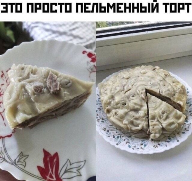 ЭТО ПРОСТО ПЕЛЬМЕННЫЙ ТОРТ