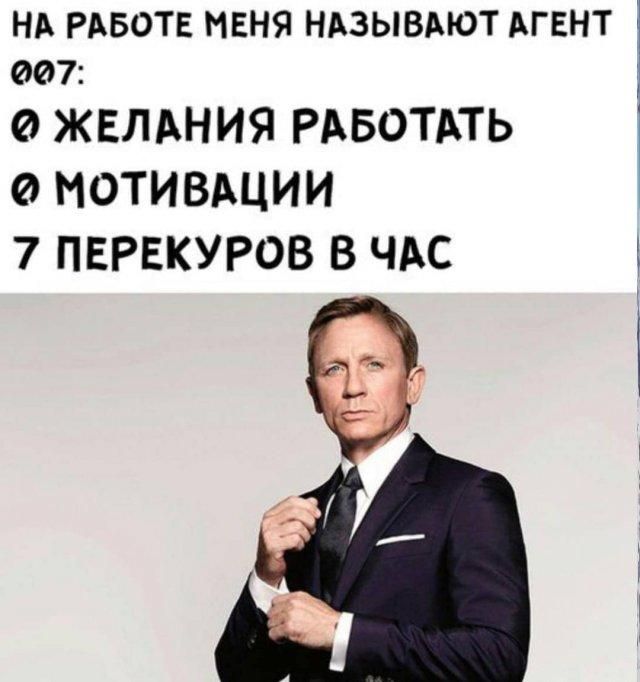 НА РАБОТЕ МЕНЯ НАЗЫВАЮТ АГЕНТ 007:
Ø ЖЕЛАНИЯ РАБОТАТЬ
Ø МОТИВАЦИИ
7 ПЕРЕКУРОВ В ЧАС