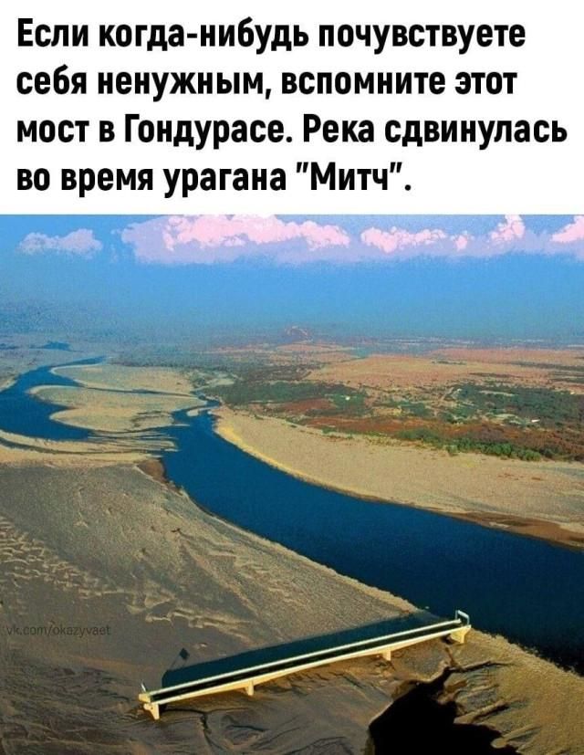 Если когда-нибудь почувствуете себя ненужным, вспомните этот мост в Гондурасе. Река сдвинулась во время урагана “Мич”.