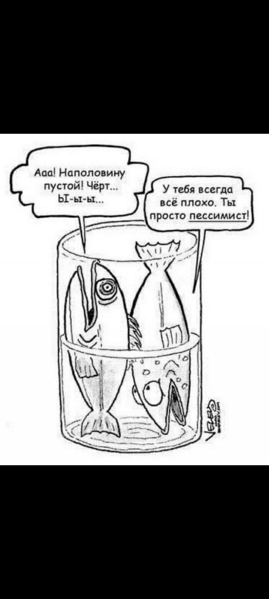 Ааа! Наполовину пустой! Чёрт... Ы-ы-ы... У тебя всегда всё плохо. Ты просто пессимист!