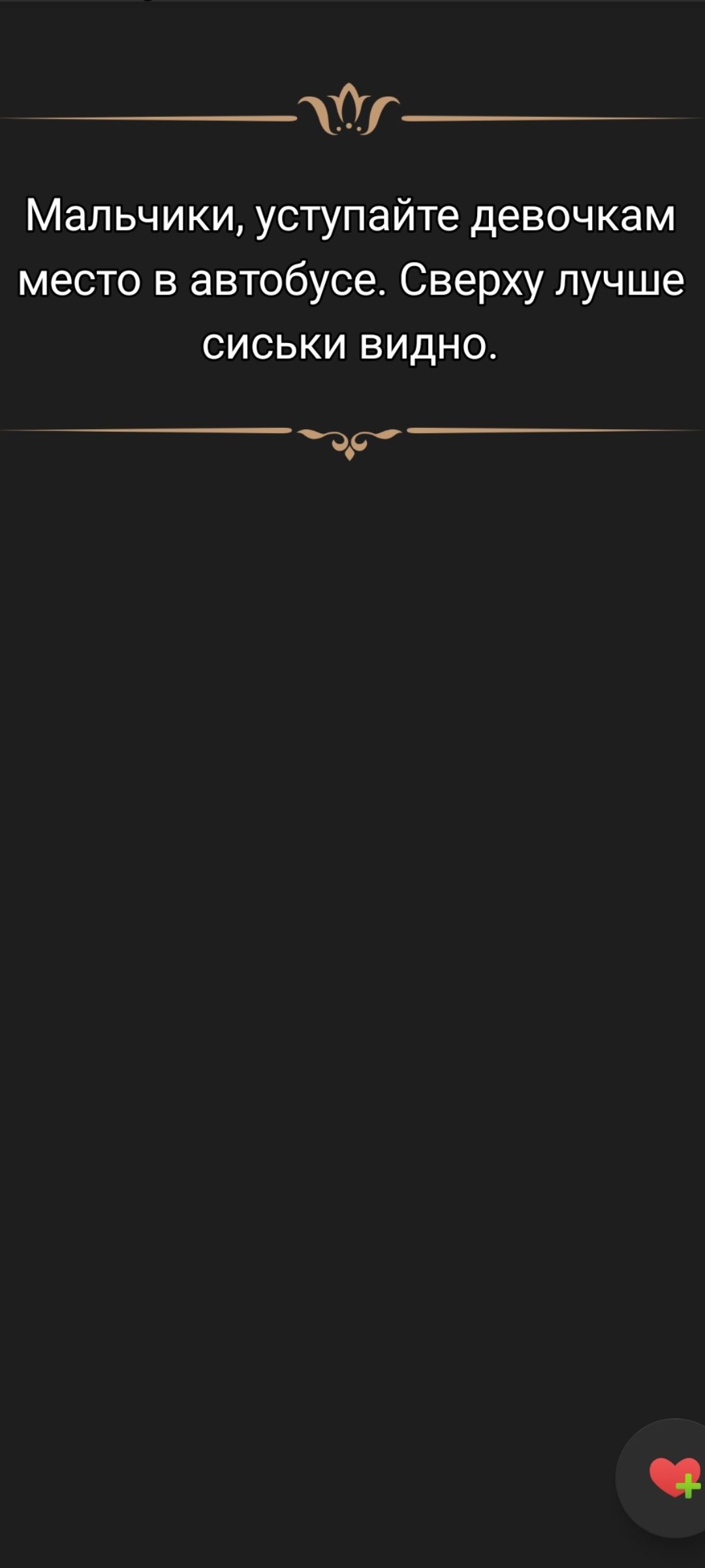 Мальчики, уступайте девочкам место в автобусе. Сверху лучше сискы видно.