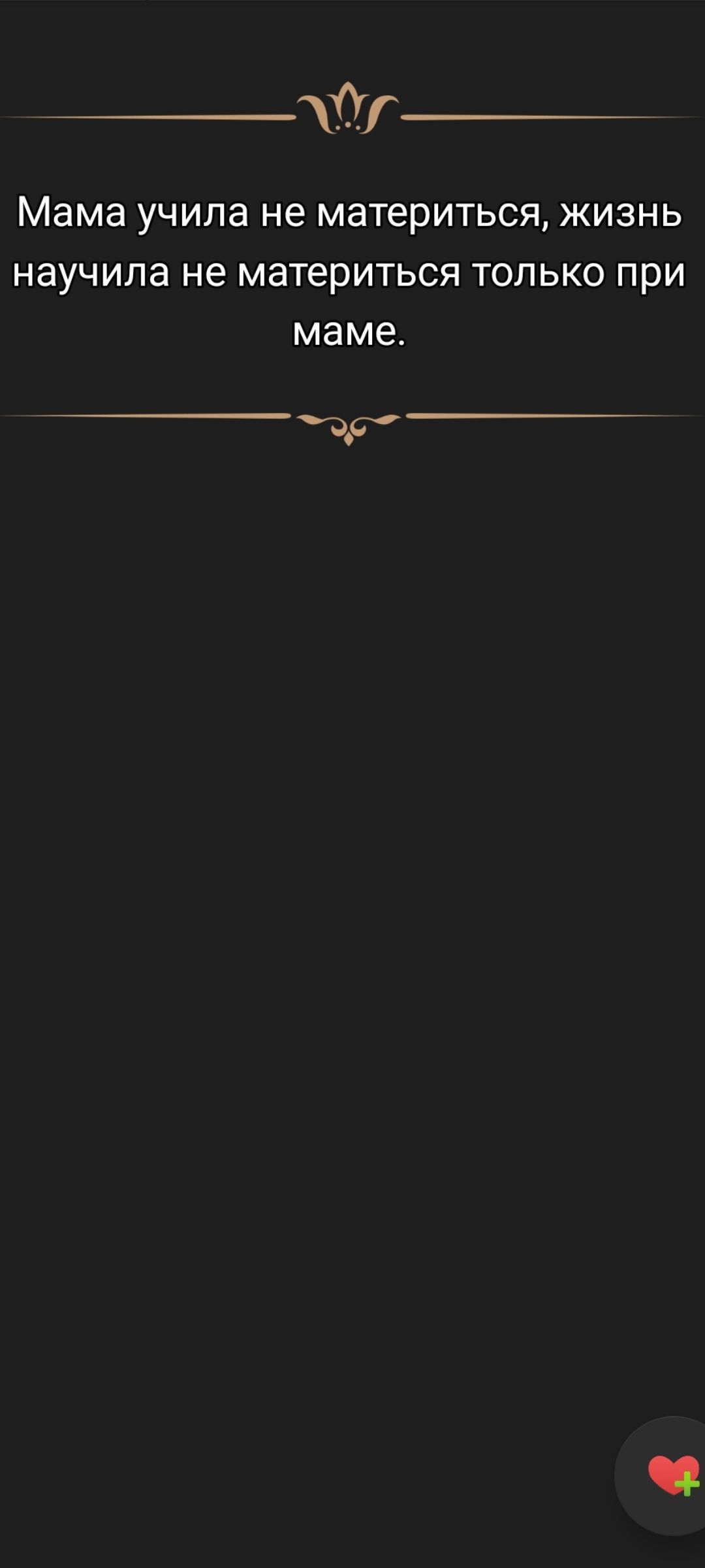 Мама учила не материться, жизнь научила не материться только при маме.