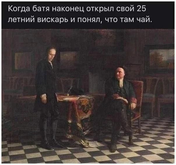 Когда батя наконец открыл свой 25 летний вискарь и понял, что там чай.