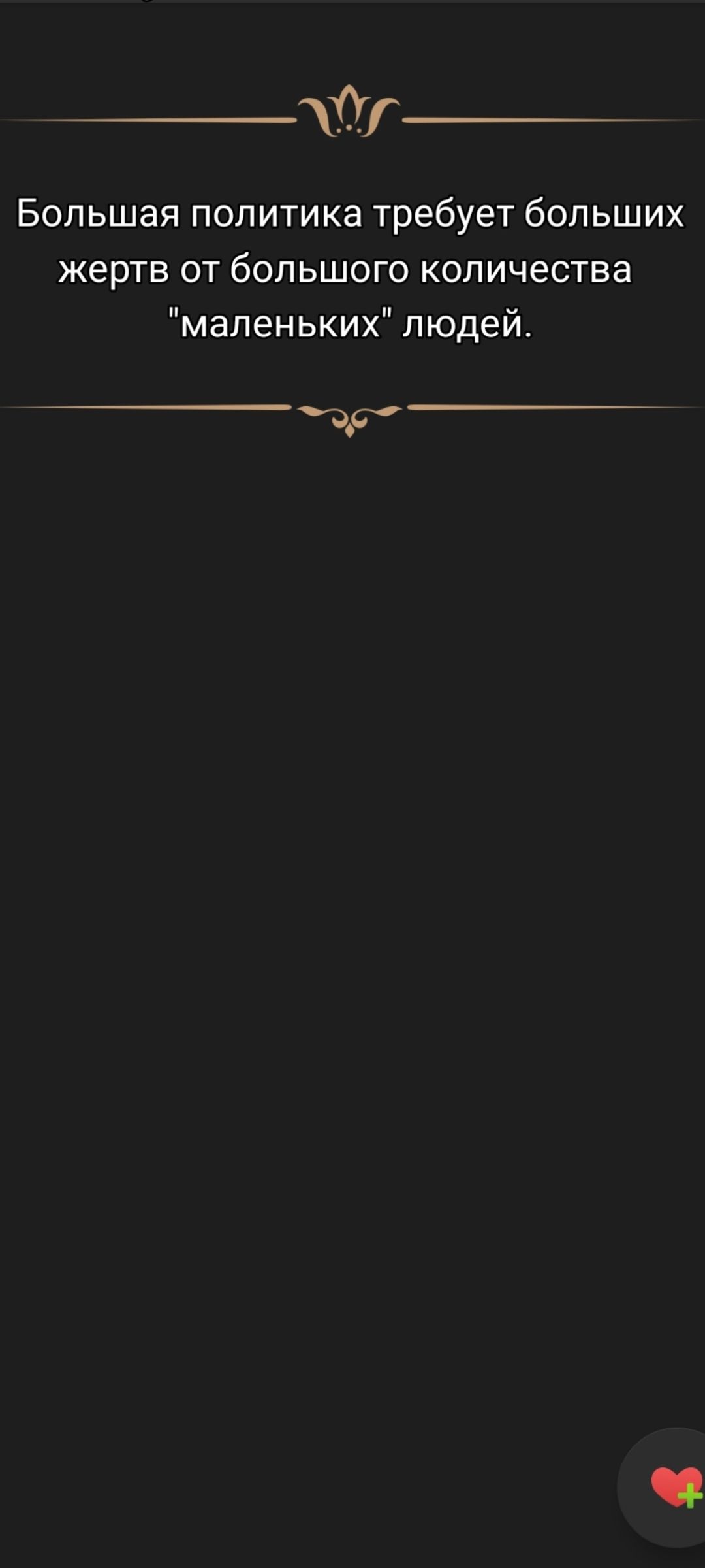 Большая политика требует больших жертв от большого количества 