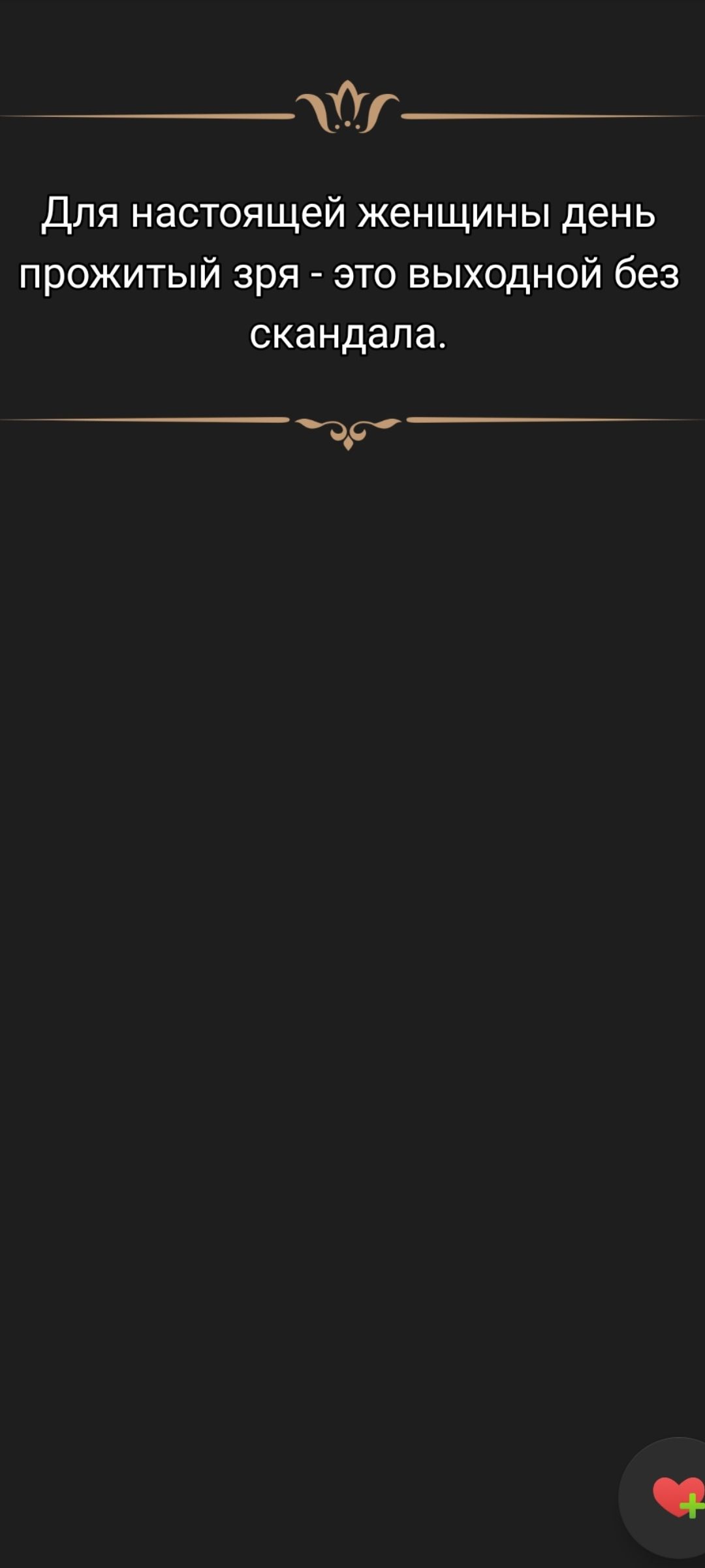 Для настоящей женщины день прожитый зря - это выходной без скандала.