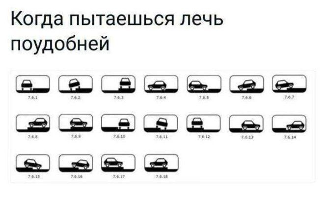 Когда пытаешься лечь поудобней