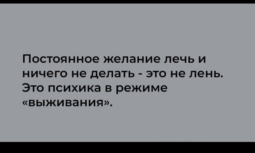 Постоянное желание лечь и ничего не делать - это не лень. Это психика в режиме «выживания».