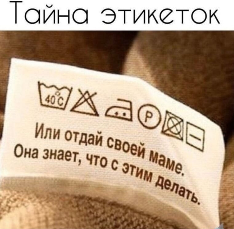 Тайна этикеток\nИли отдай своей маме. Она знает, что с этим делать.
