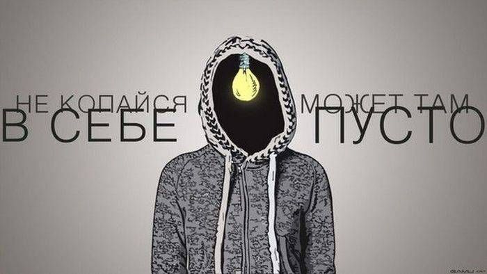 НЕ КОПАЙСЯ В СЕБЕ МОЖЕТ ТАМ ПУСТО