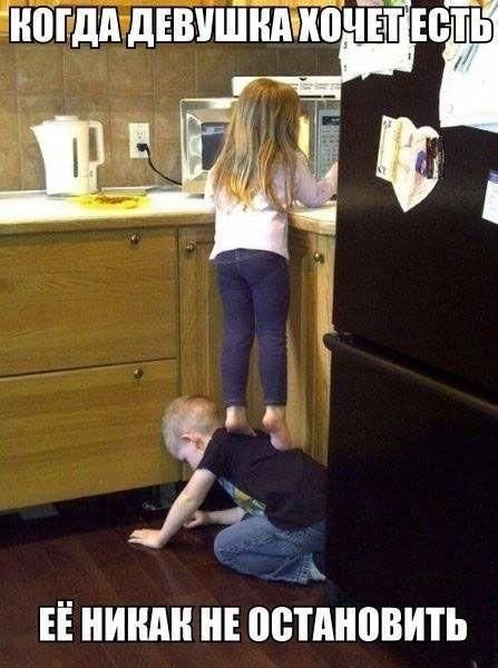 КОГДА ДЕВУШКА ХОЧЕТ ЕСТЬ
ЕЁ НИКАК НЕТ ОСТАНОВИТЬ