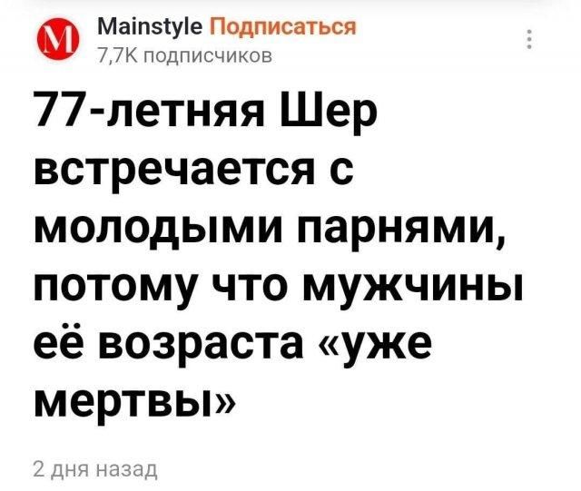 77-летняя Шер встречается с молодыми парнями, потому что мужчины её возраста «уже мертвы»