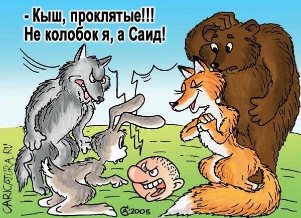 - Кыш, проклятые!!! Не колобок я, а Саид!
