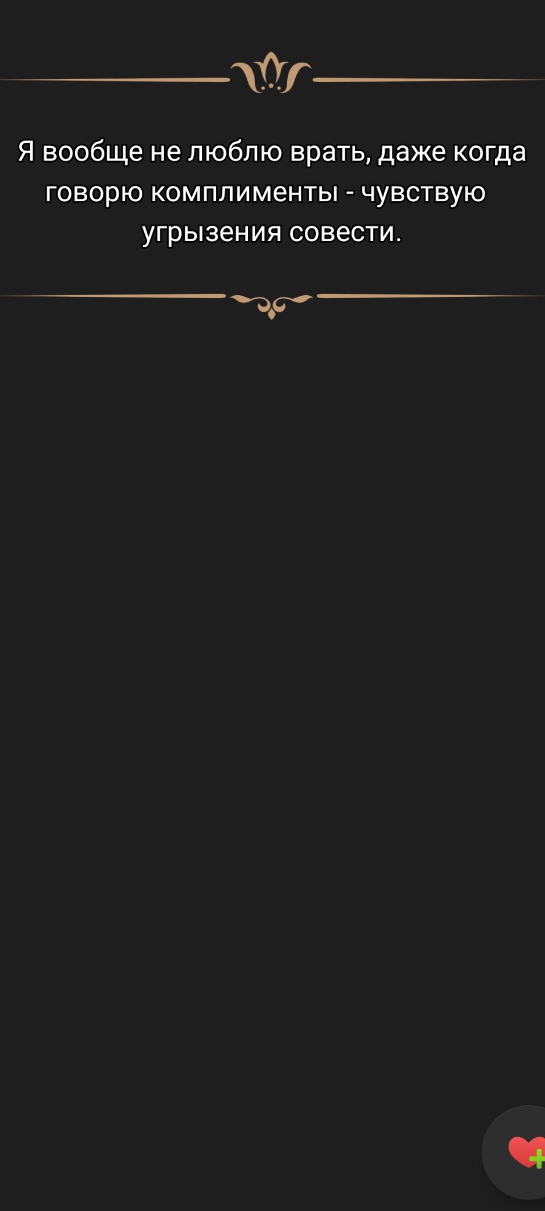 Я вообще не люблю врать, даже когда говорю комплименты - чувствую угрызения совести.