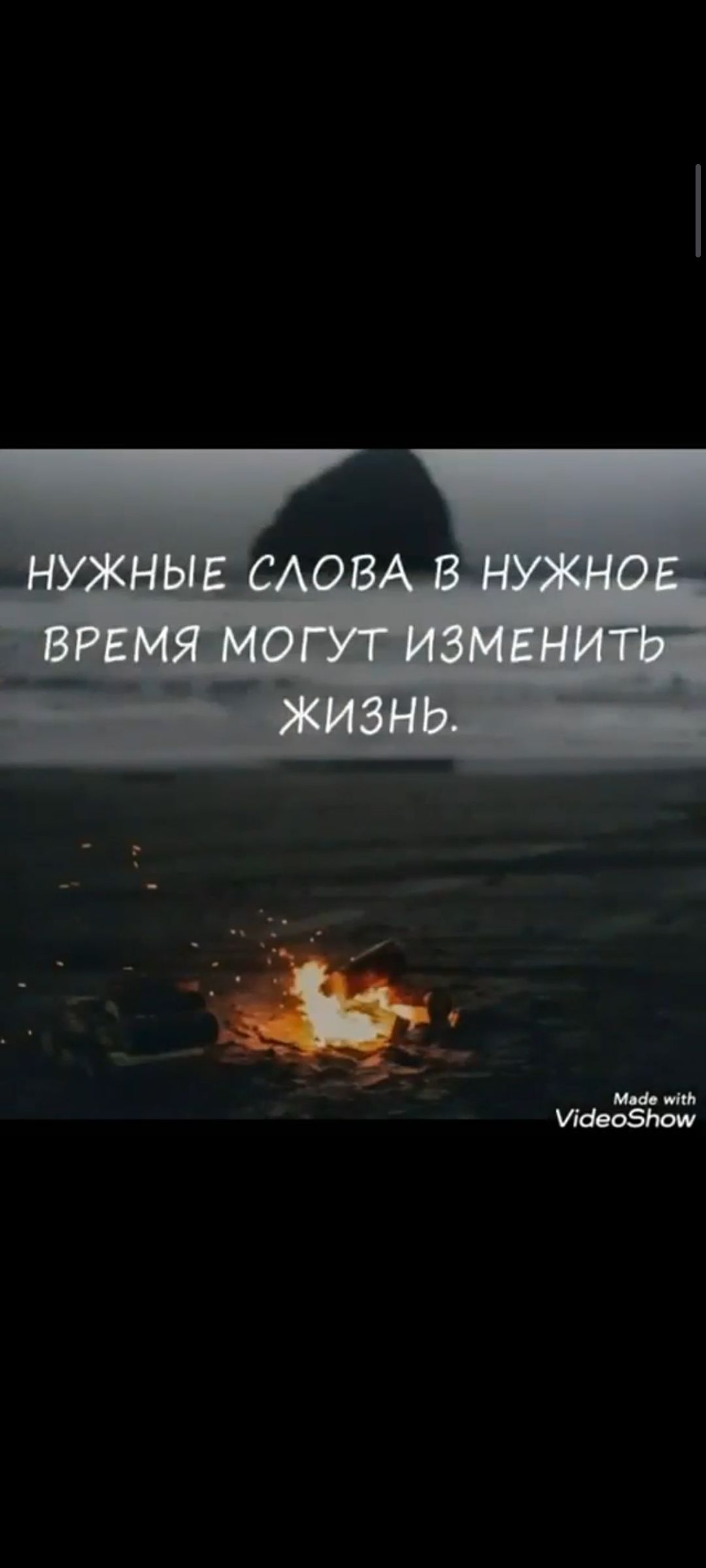 НУЖНЫЕ СЛОВА В НУЖНОЕ ВРЕМЯ МОГУТ ИЗМЕНИТЬ ЖИЗНЬ.