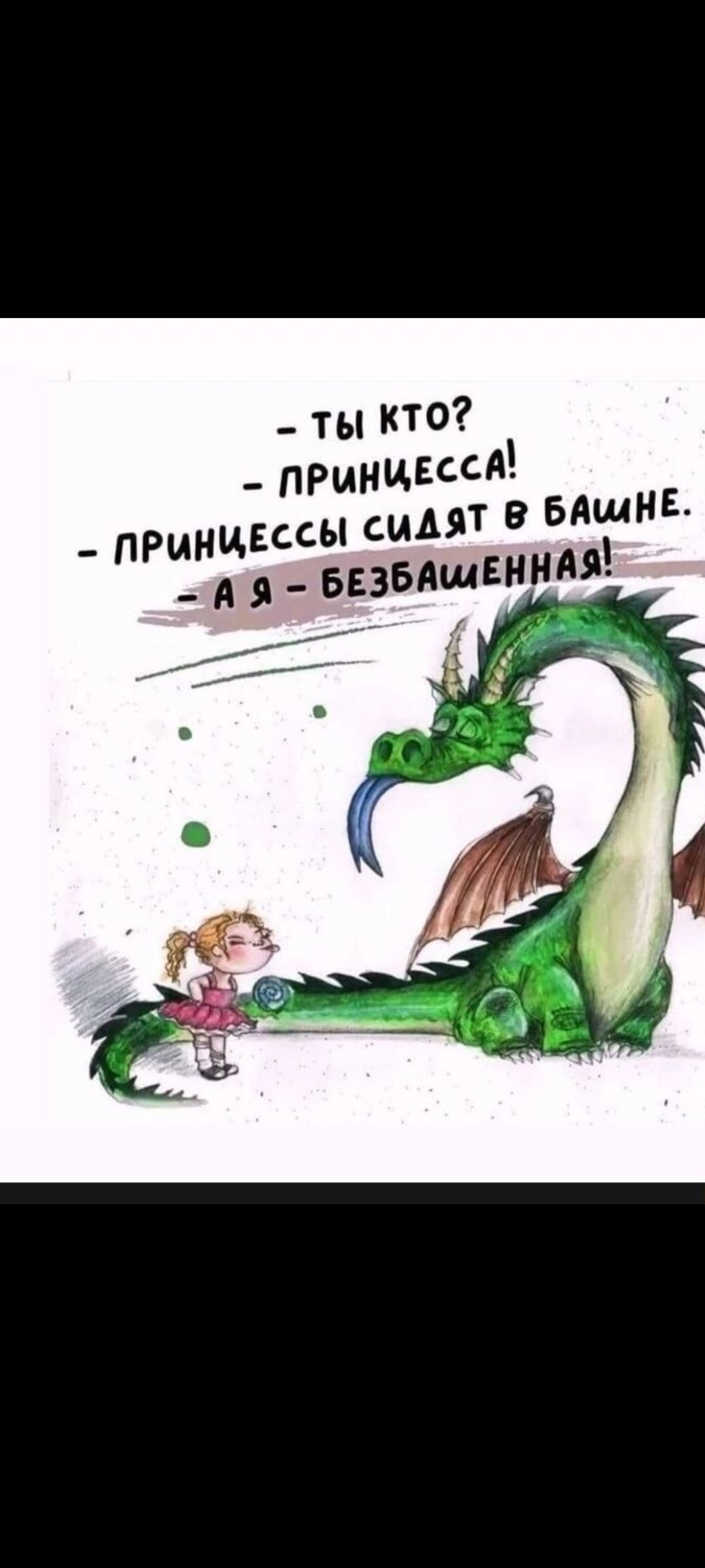 - ТЫ КТО?\n- ПРИНЦЕССА!\n- ПРИНЦЕССЫ СИДЯТ В БАШНЕ.\n- А Я - БЕЗБАШЕННАЯ!