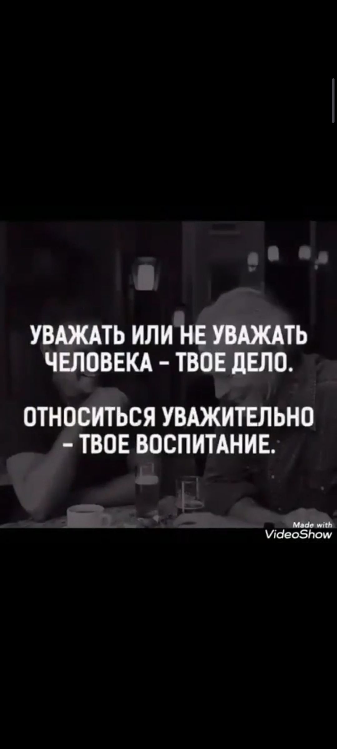 УВАЖАТЬ ИЛИ НЕ УВАЖАТЬ ЧЕЛОВЕКА - ТВОЕ ДЕЛО. ОТНОСИТЬСЯ УВАЖИТЕЛЬНО - ТВОЕ ВОСПИТАНИЕ.