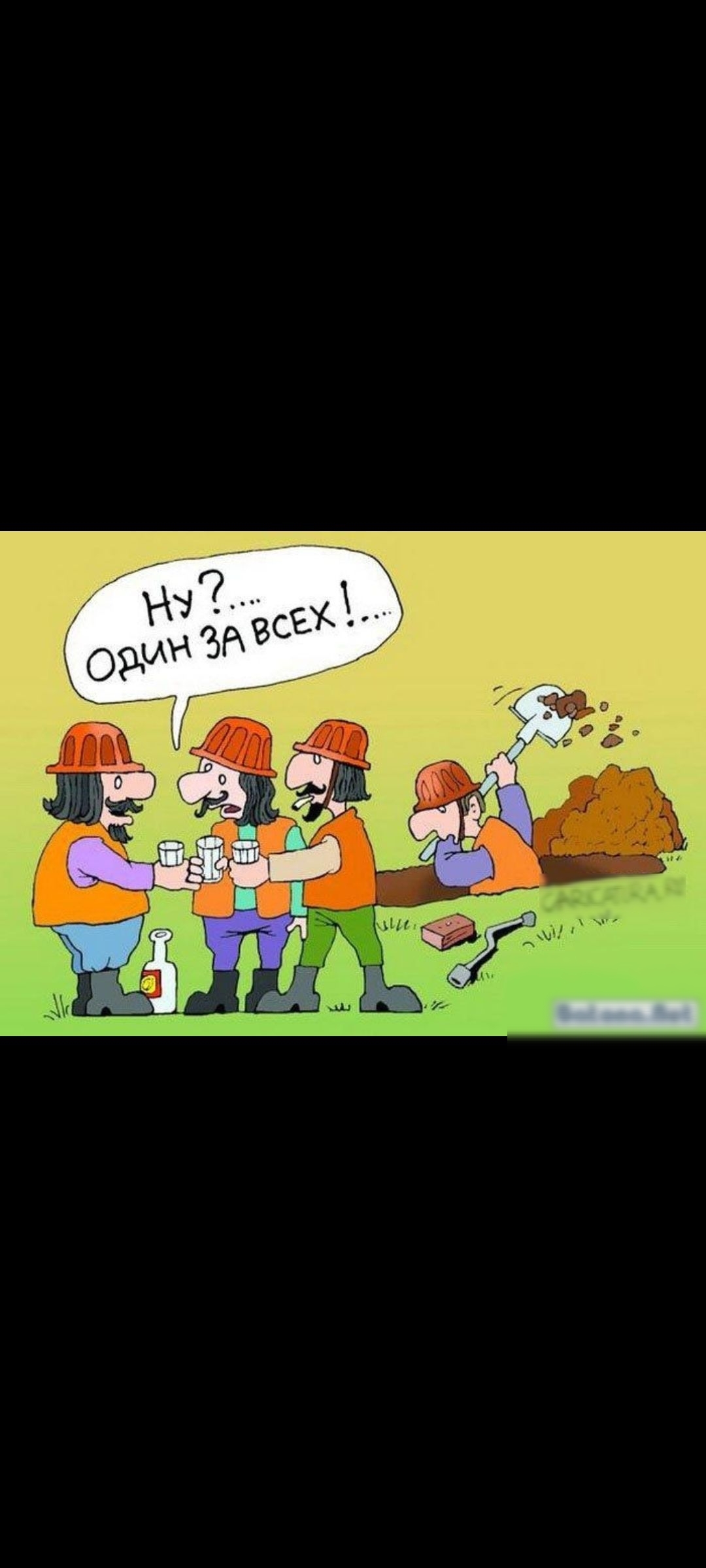 Ну?... Один за всех!...