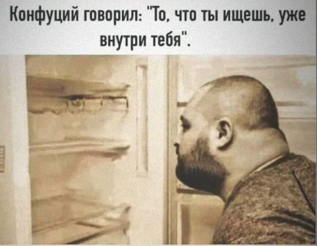 Конфуций говорил: 