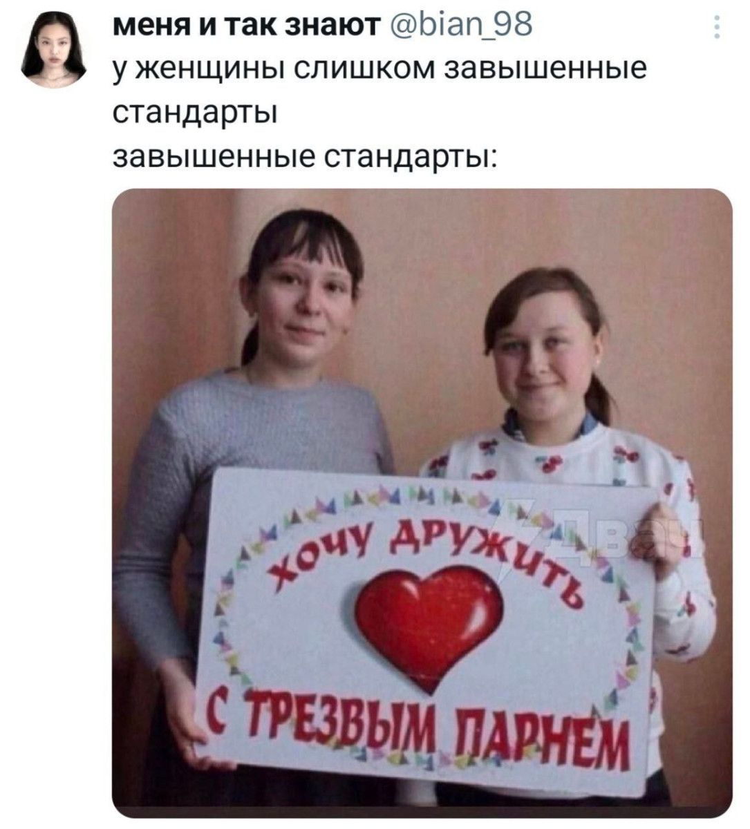 у женщины слишком завышенные стандарты завышенные стандарты:
Хочу дружить с трезвым парнем