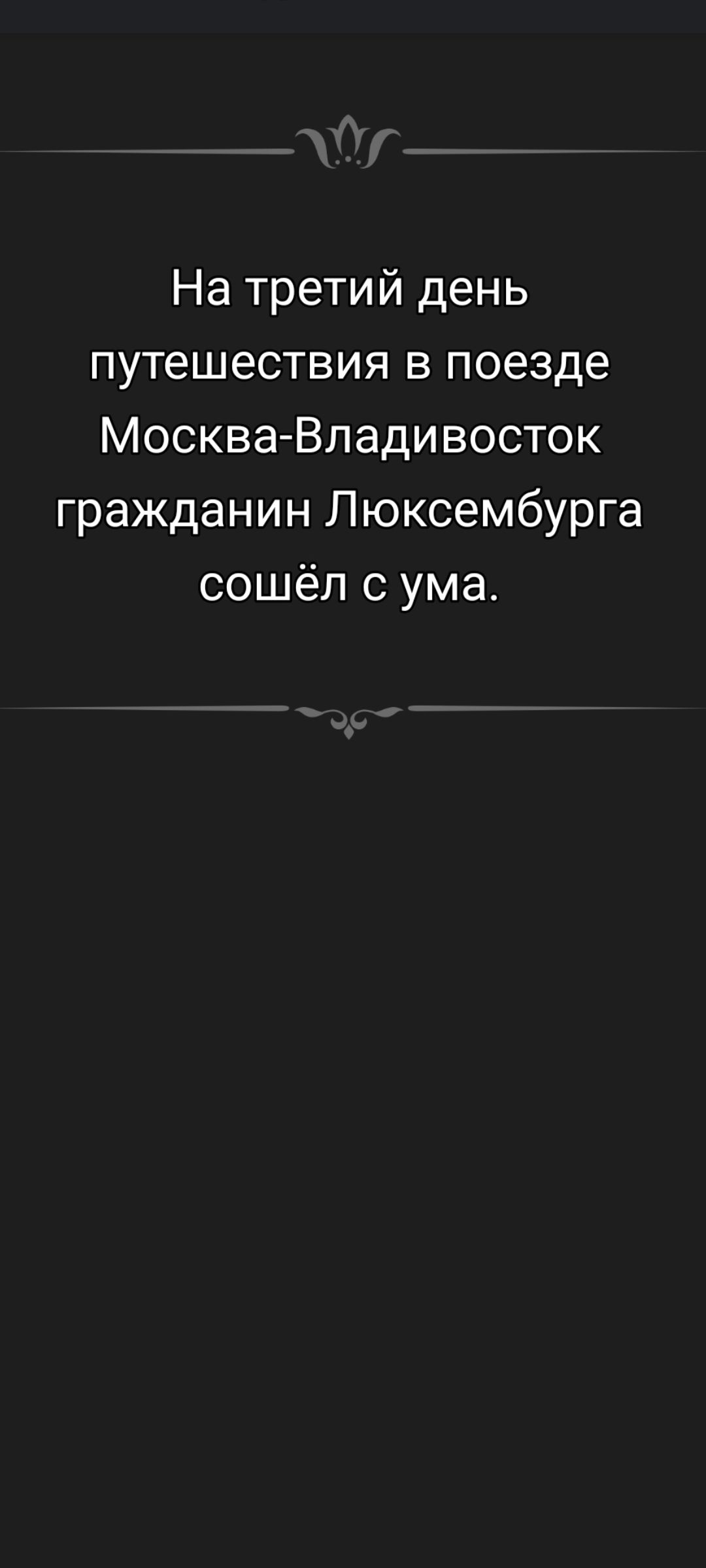 На третий день путешествия в поезде Москва-Владивосток гражданин Люксембурга сошёл с ума.