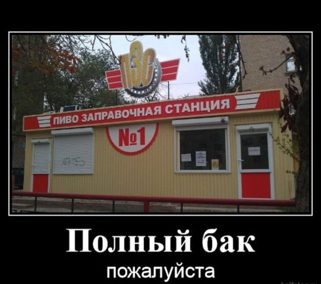 ПИВО ЗАПРАВОЧНАЯ СТАНЦИЯ No1 Полный бак пожалуйста