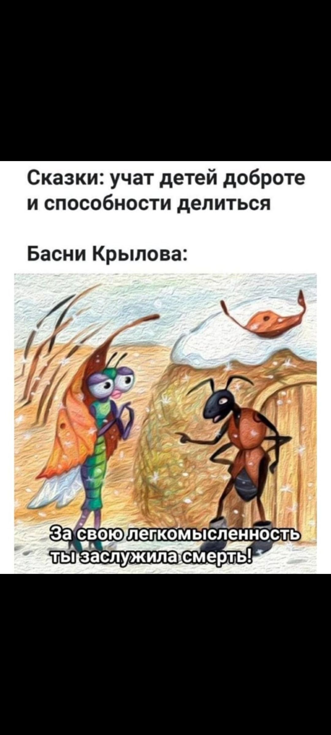Сказки: учат детей доброте и способности делиться
Басни Крылова:
За свою легкомысленность (легкомысленность) ты заслужила смерть!